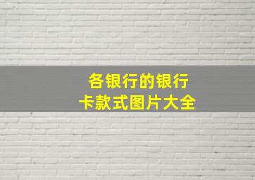 各银行的银行卡款式图片大全