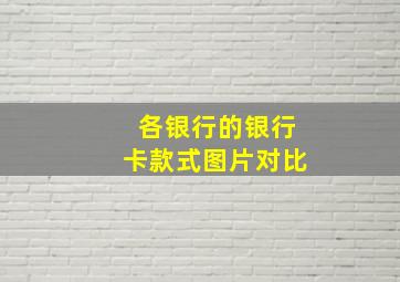 各银行的银行卡款式图片对比