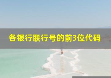 各银行联行号的前3位代码