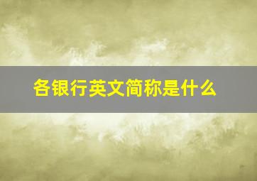 各银行英文简称是什么