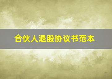 合伙人退股协议书范本