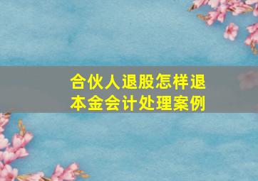 合伙人退股怎样退本金会计处理案例