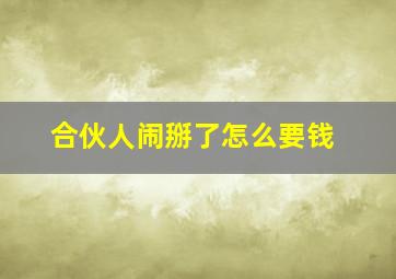 合伙人闹掰了怎么要钱