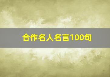 合作名人名言100句