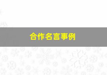 合作名言事例