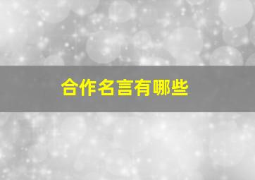 合作名言有哪些