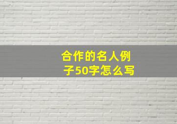 合作的名人例子50字怎么写