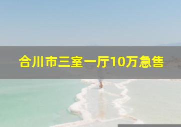 合川市三室一厅10万急售