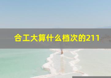 合工大算什么档次的211