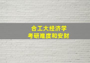 合工大经济学考研难度和安财