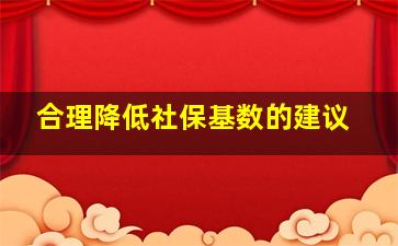 合理降低社保基数的建议