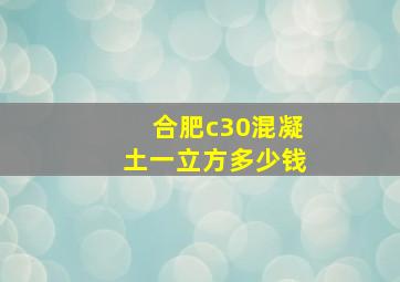 合肥c30混凝土一立方多少钱