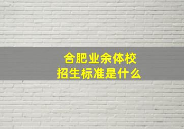 合肥业余体校招生标准是什么