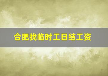 合肥找临时工日结工资