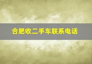 合肥收二手车联系电话