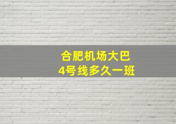 合肥机场大巴4号线多久一班