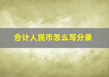 合计人民币怎么写分录