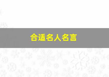 合适名人名言