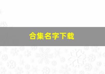 合集名字下载