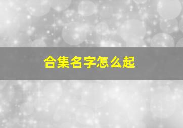 合集名字怎么起