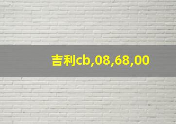 吉利cb,08,68,00