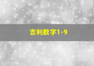 吉利数字1-9