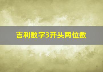 吉利数字3开头两位数