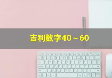 吉利数字40～60