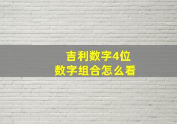 吉利数字4位数字组合怎么看