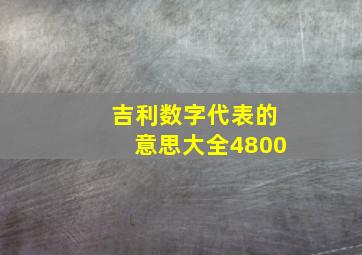 吉利数字代表的意思大全4800