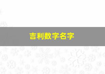 吉利数字名字