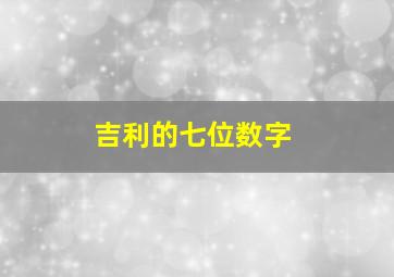 吉利的七位数字