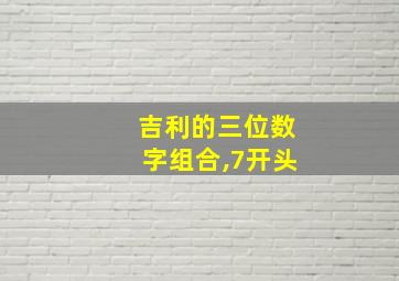 吉利的三位数字组合,7开头