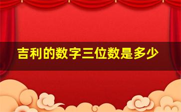 吉利的数字三位数是多少