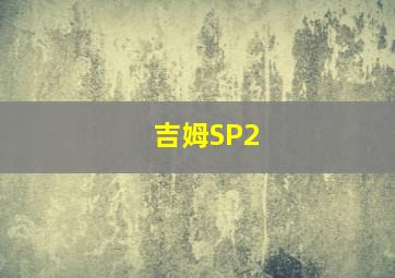 吉姆SP2