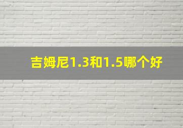 吉姆尼1.3和1.5哪个好