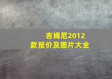 吉姆尼2012款报价及图片大全