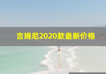 吉姆尼2020款最新价格