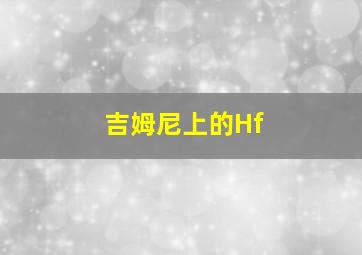 吉姆尼上的Hf