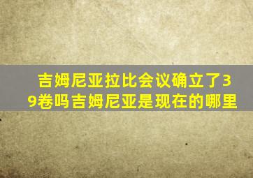 吉姆尼亚拉比会议确立了39卷吗吉姆尼亚是现在的哪里