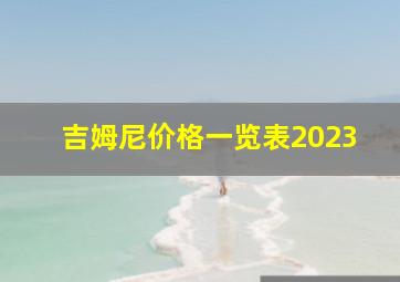 吉姆尼价格一览表2023