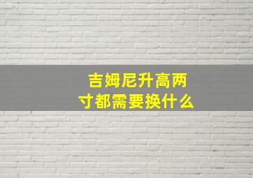 吉姆尼升高两寸都需要换什么