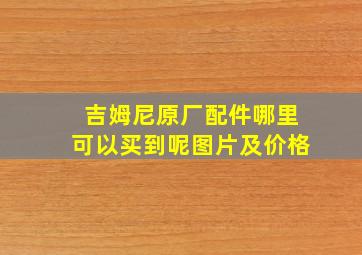 吉姆尼原厂配件哪里可以买到呢图片及价格