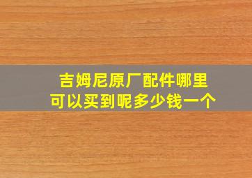 吉姆尼原厂配件哪里可以买到呢多少钱一个