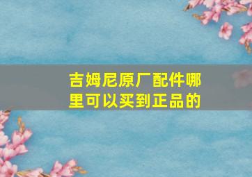 吉姆尼原厂配件哪里可以买到正品的