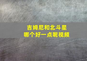 吉姆尼和北斗星哪个好一点呢视频