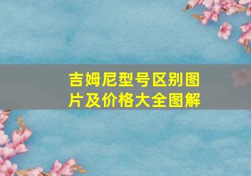 吉姆尼型号区别图片及价格大全图解