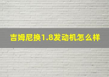 吉姆尼换1.8发动机怎么样