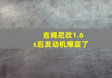 吉姆尼改1.6s后发动机爆震了