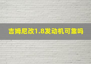 吉姆尼改1.8发动机可靠吗